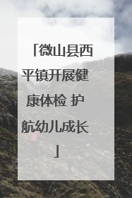 微山县西平镇开展健康体检 护航幼儿成长